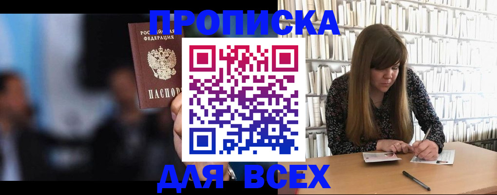 прописка законно в Ишиме